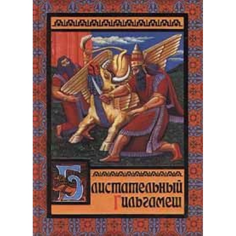 Блистательный Гильгамеш