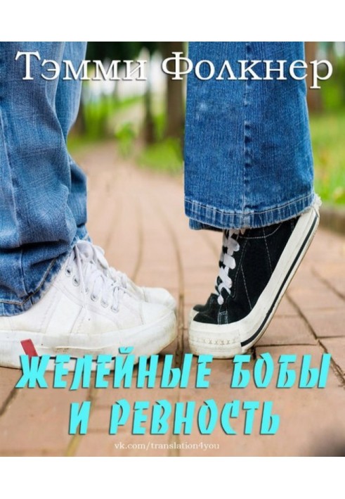 Желейные бобы и ревность