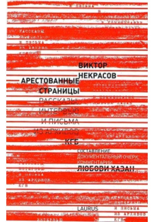 Заарештовані сторінки: Розповіді, інтерв'ю та листи з архівів КДБ (2014)