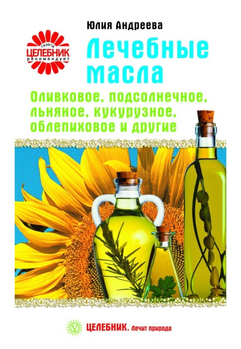 Лечебные масла. Оливковое, подсолнечное, льняное, кукурузное, облепиховое и другие