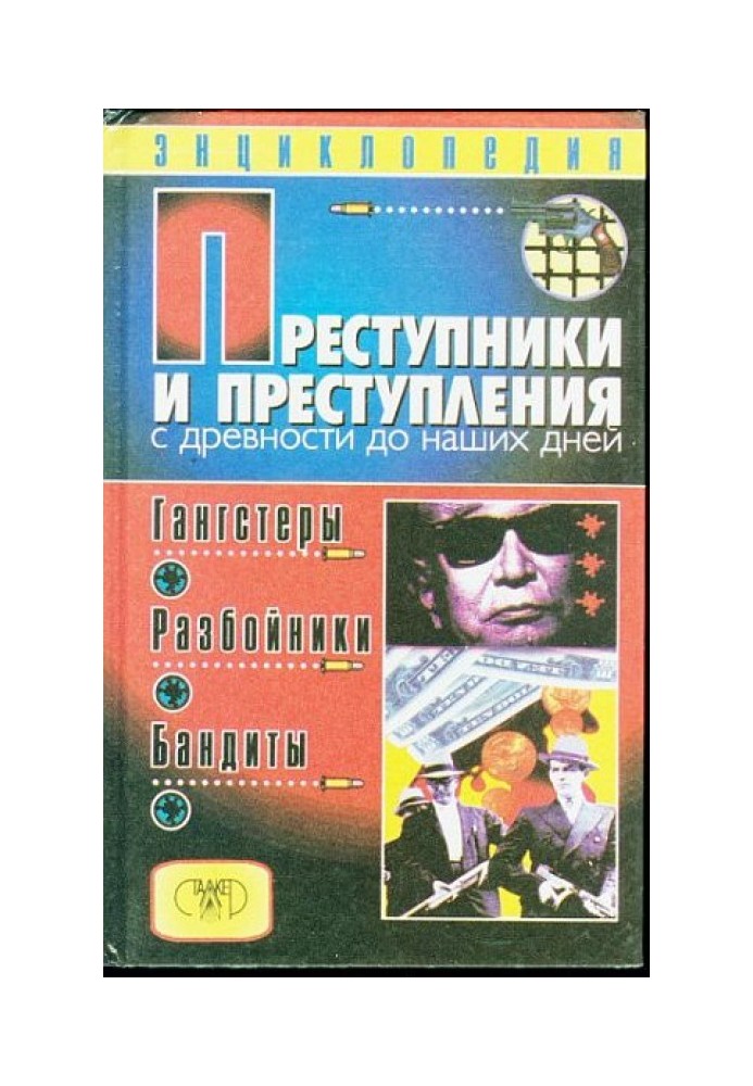 Злочинці та злочини з давніх-давен до наших днів. Гангстери, розбійники, бандити