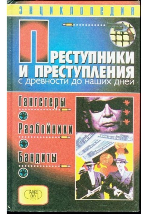 Злочинці та злочини з давніх-давен до наших днів. Гангстери, розбійники, бандити