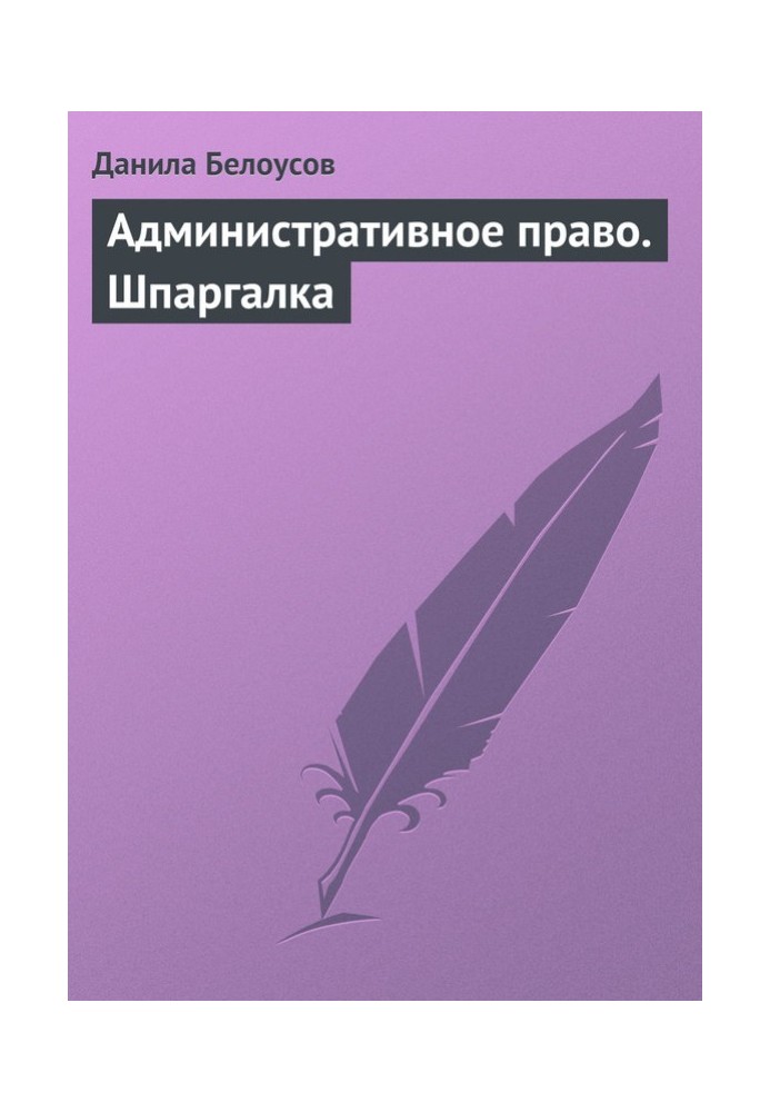 Адміністративне право. Шпаргалка