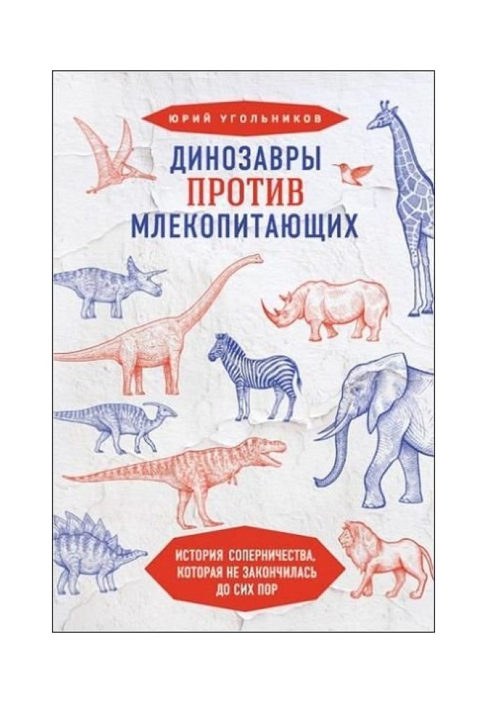 Динозавры против млекопитающих. История соперничества, которая не закончилась до сих пор