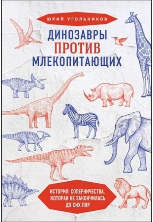 Динозавры против млекопитающих. История соперничества, которая не закончилась до сих пор