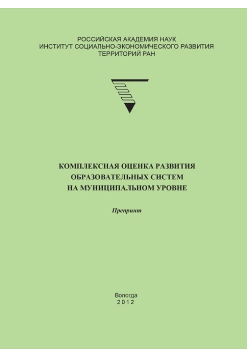 Комплексна оцінка розвитку освітніх систем на муніципальному рівні