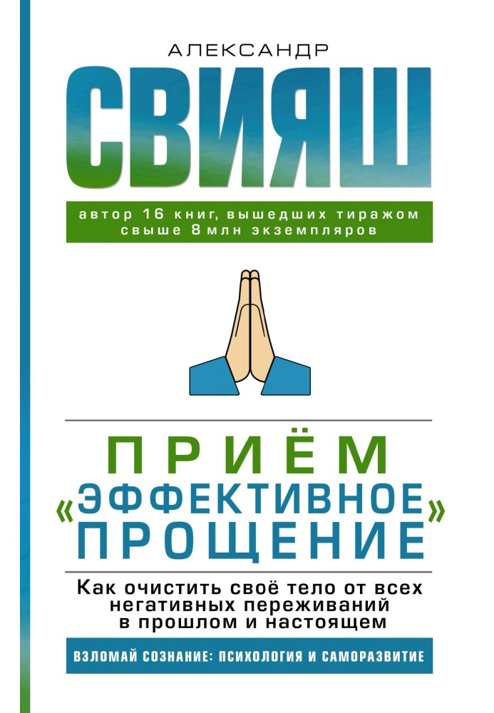 Прийом "Ефективне прощення". Як очистити своє тіло від усіх негативних переживань у минулому та теперішньому