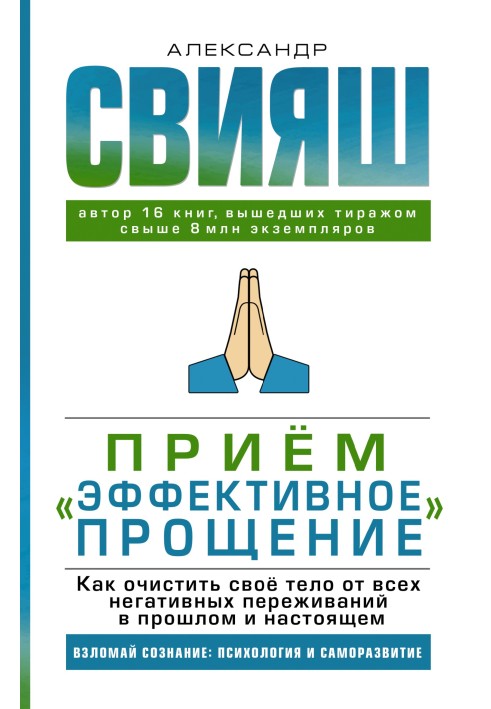 Прийом "Ефективне прощення". Як очистити своє тіло від усіх негативних переживань у минулому та теперішньому