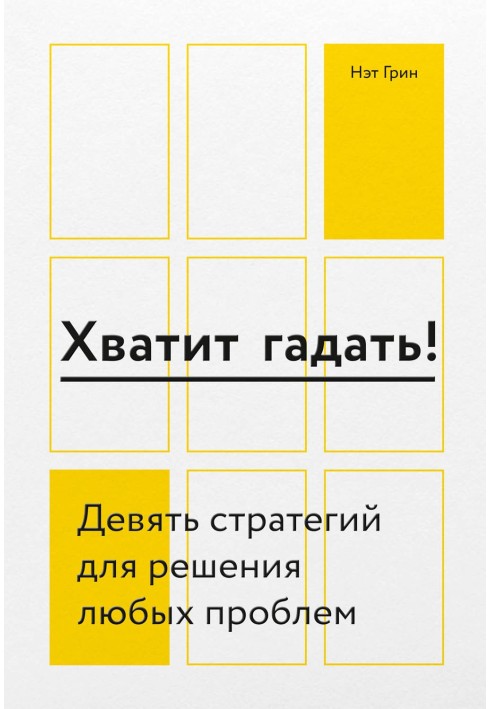 Досить гадати! Дев'ять стратегій для вирішення будь-яких проблем