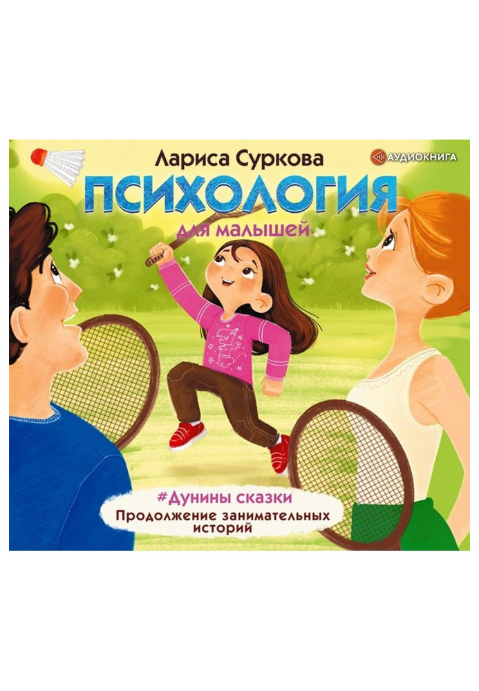 Psychology for kids. Дунины of fairy-tale. Continuation of entertaining histories