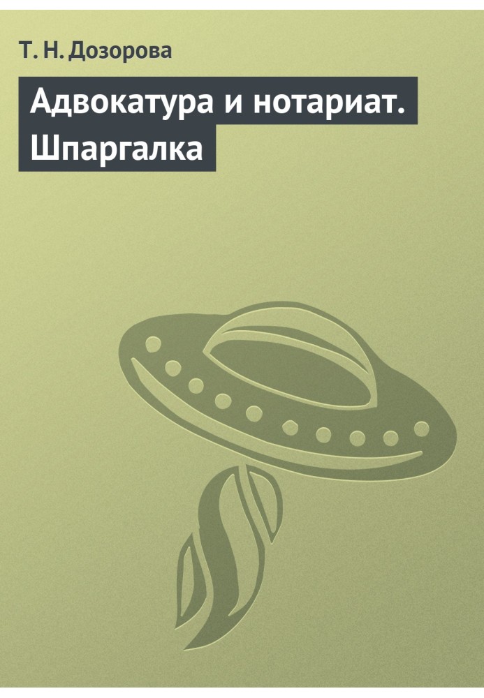 Адвокатура и нотариат. Шпаргалка