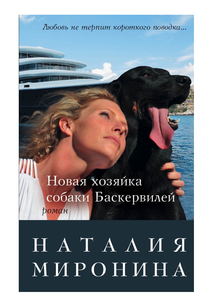 Нова господиня собаки Баскервілей