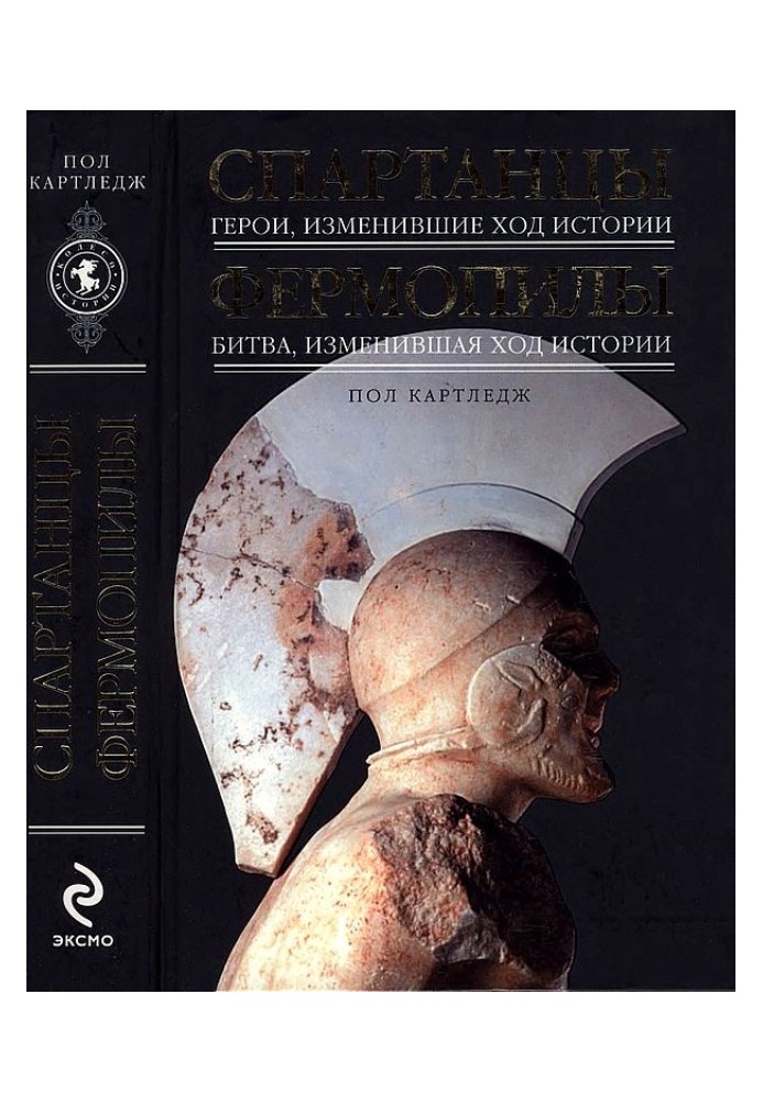 Спартанці: Герої, які змінили перебіг історії. Фермопили: Битва, що змінила хід історії
