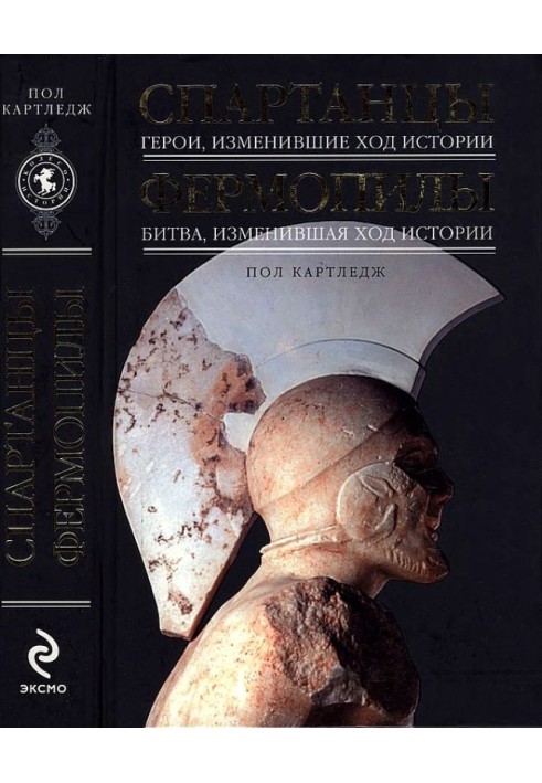 Спартанці: Герої, які змінили перебіг історії. Фермопили: Битва, що змінила хід історії