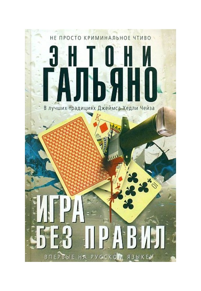 Игра без правил