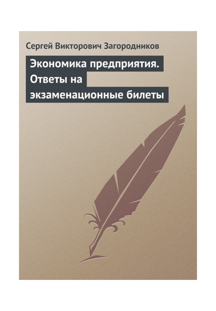 Экономика предприятия. Ответы на экзаменационные билеты