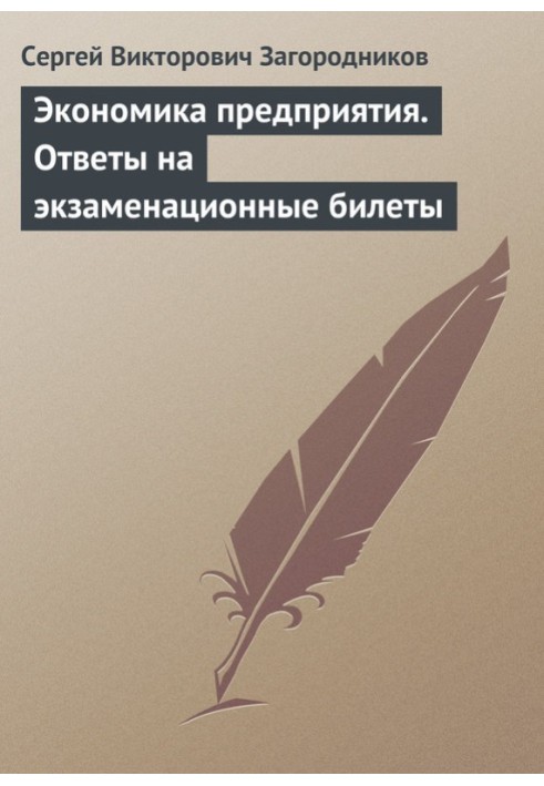 Экономика предприятия. Ответы на экзаменационные билеты