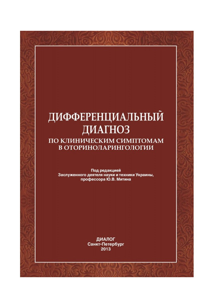 Диференціальний діагноз по клінічних симптомах в оториноларингології.