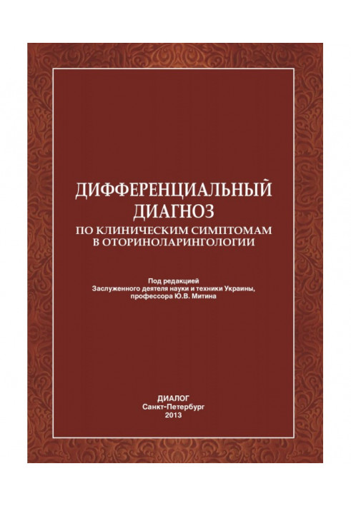 Диференціальний діагноз по клінічних симптомах в оториноларингології.