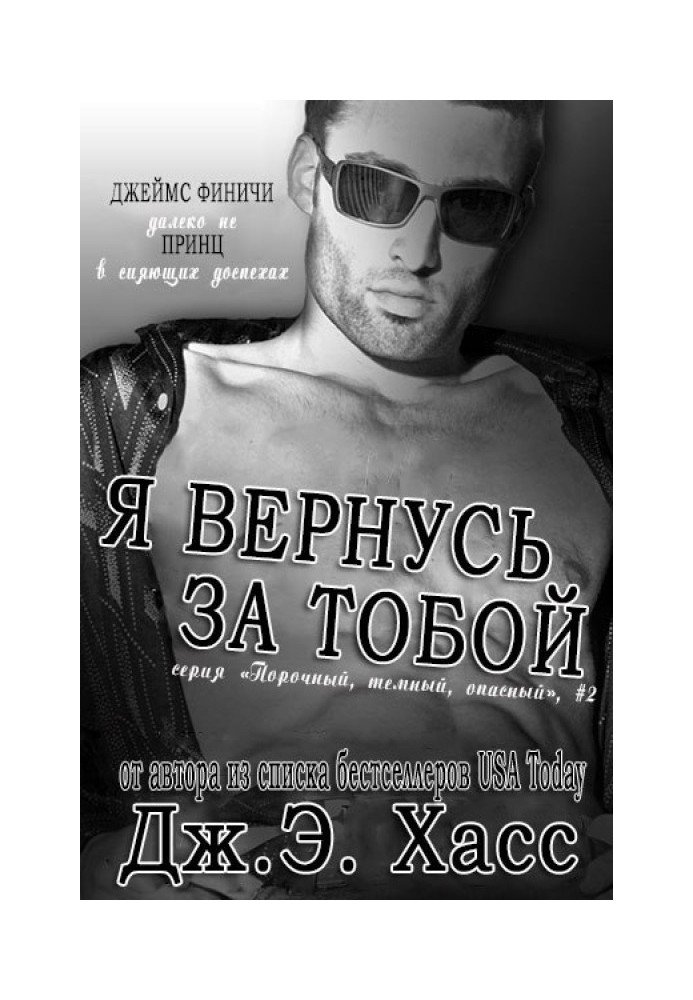 Я вернусь за тобой