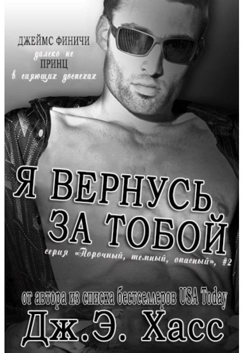 Я вернусь за тобой