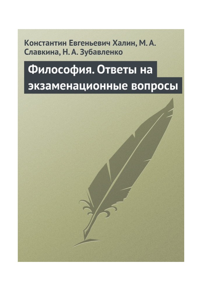 Философия. Ответы на экзаменационные вопросы