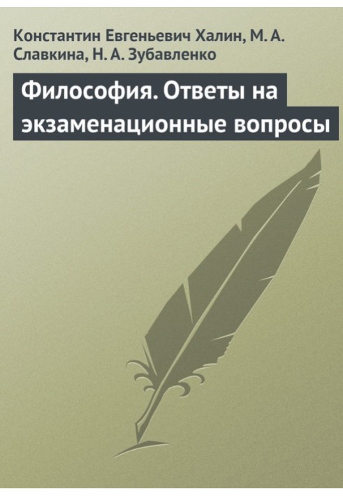 Філософія. Відповіді на екзаменаційні питання