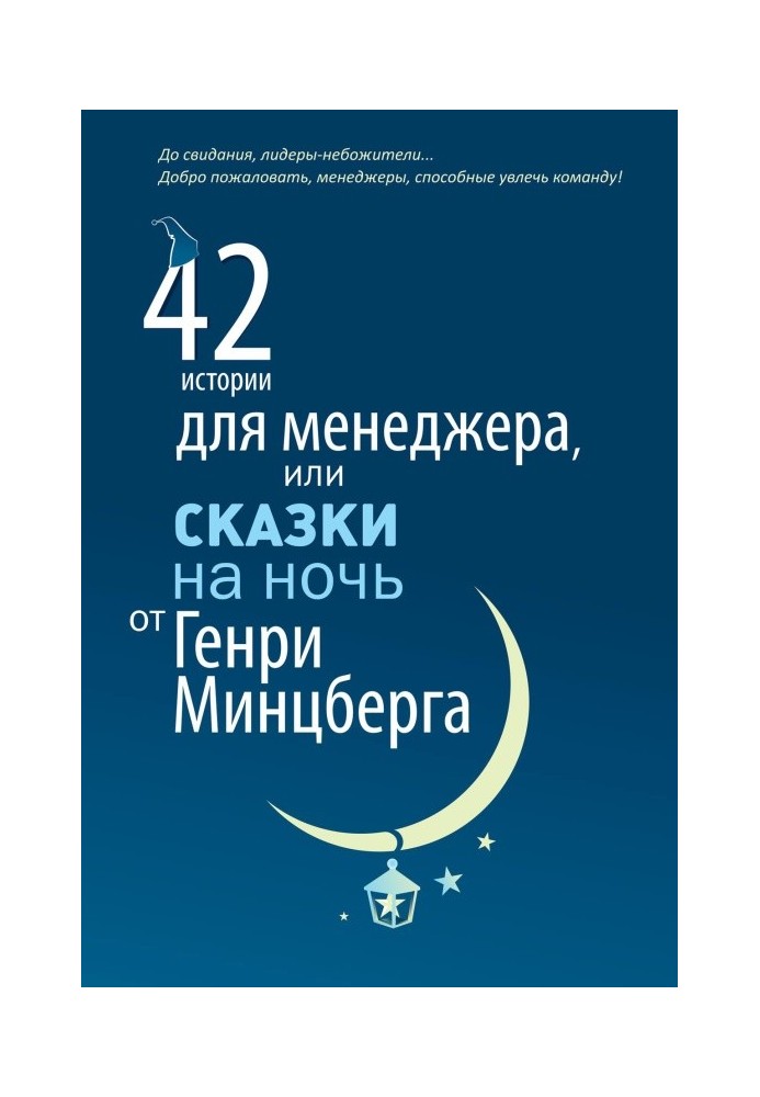 42 історії для менеджера, або Казки на ніч від Генрі Мінцберга