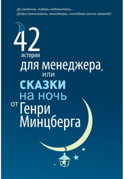 42 історії для менеджера, або Казки на ніч від Генрі Мінцберга