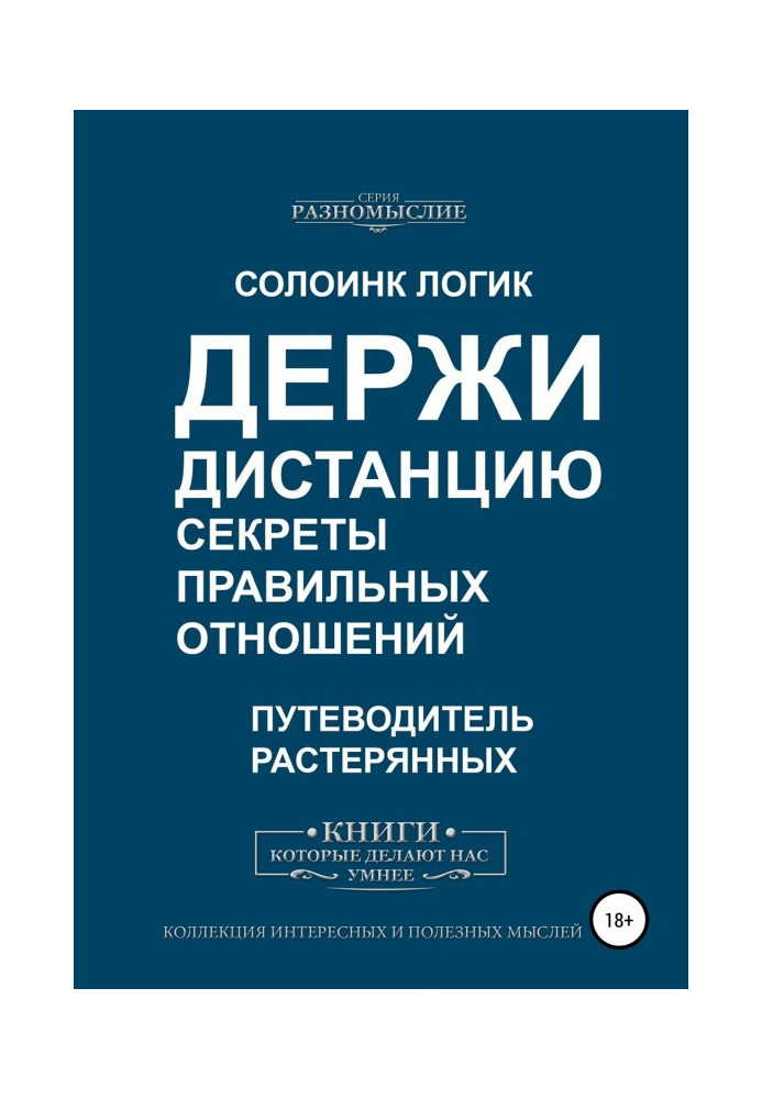 Тримай дистанцію. Секрети правильних стосунків