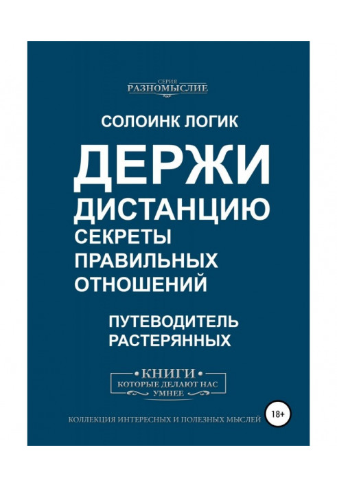 Держи дистанцию. Секреты правильных отношений