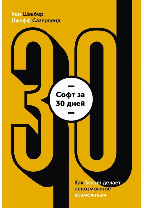 Софт за 30 дней. Как Scrum делает невозможное возможным