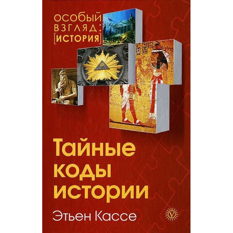 Secret codes of history