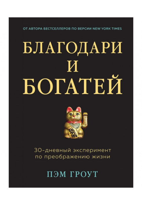 Дякуй і багатій. 30-денний експеримент по перетворенню життя