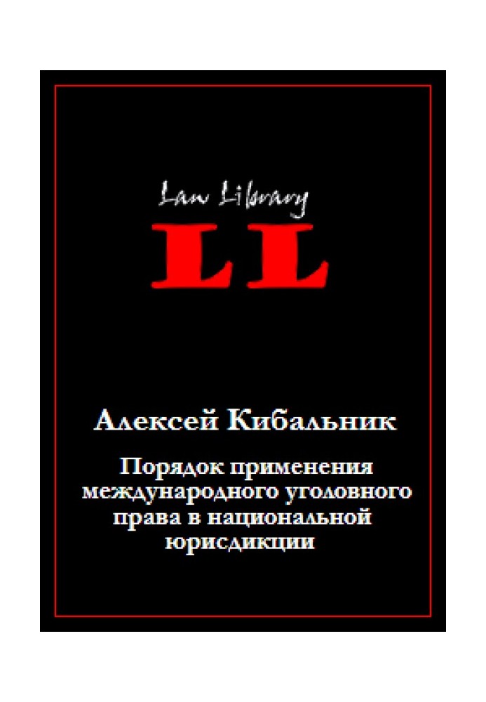 Порядок применения международного уголовного права в национальной юрисдикции