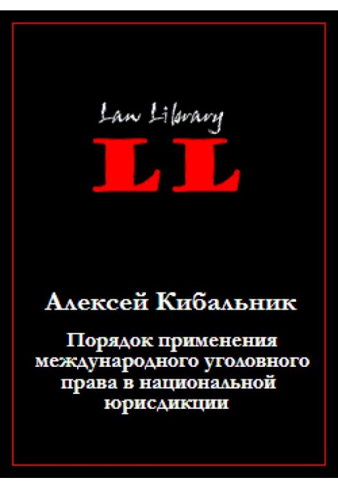 Порядок применения международного уголовного права в национальной юрисдикции