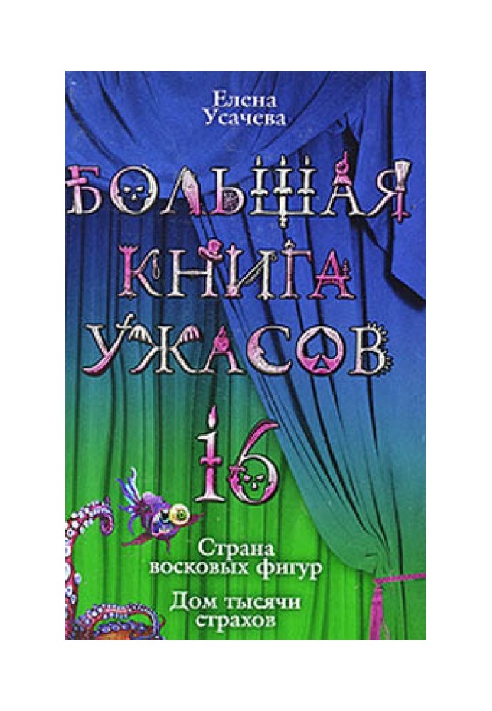 Велика книга жахів – 16