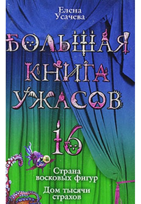 Велика книга жахів – 16