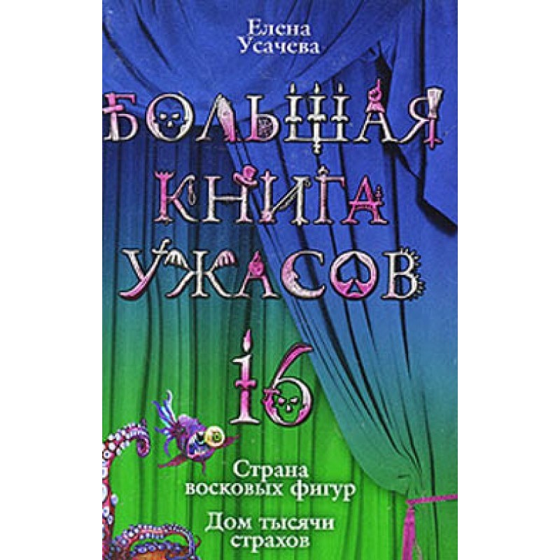 The Big Book of Horrors – 16