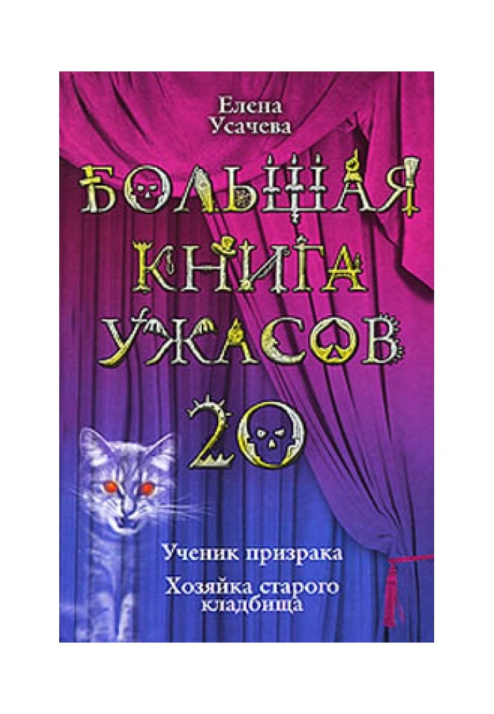 Велика книга жахів – 20