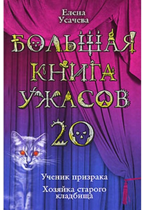 Велика книга жахів – 20