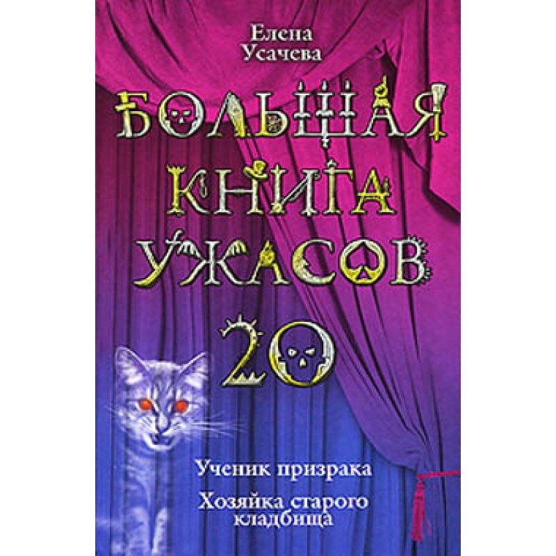 Велика книга жахів – 20