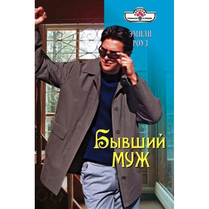 Колишній чоловік