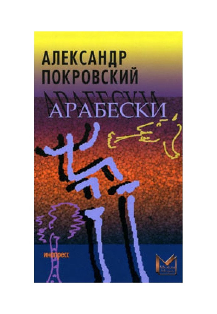 Арабески