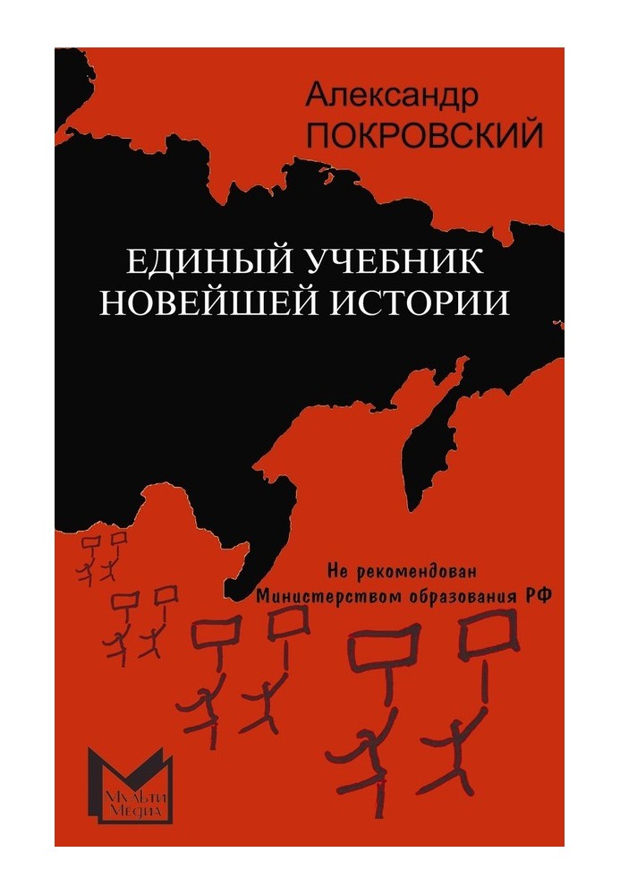 Єдиний підручник новітньої історії