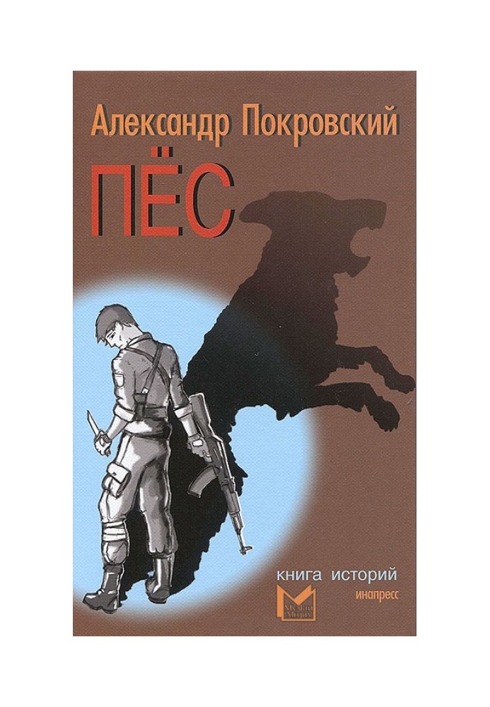 Пес. Книга историй