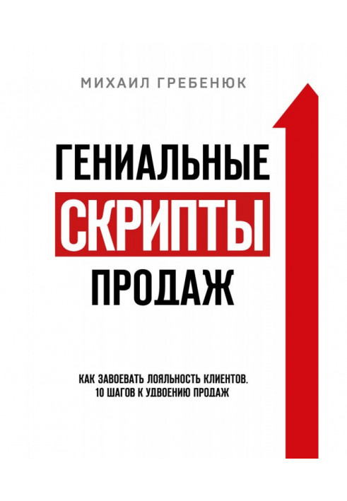 Геніальні скрипти продажів. Як завоювати лояльність клієнтів. 10 кроків до подвоєння продажів