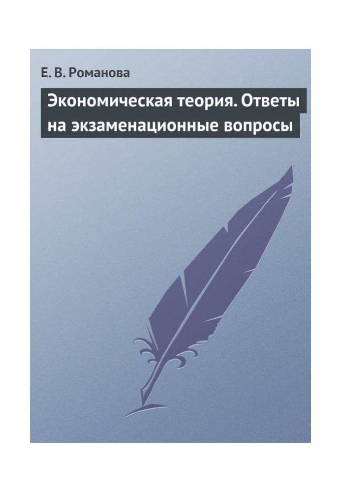 Экономическая теория. Ответы на экзаменационные вопросы