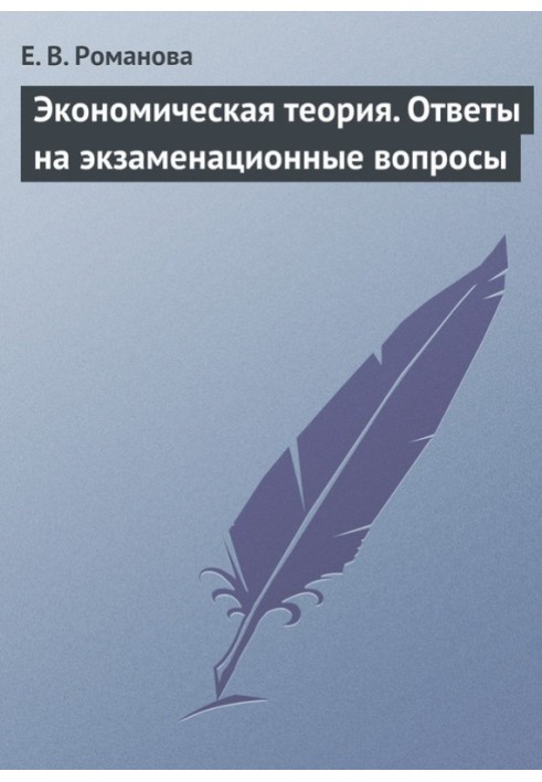 Экономическая теория. Ответы на экзаменационные вопросы