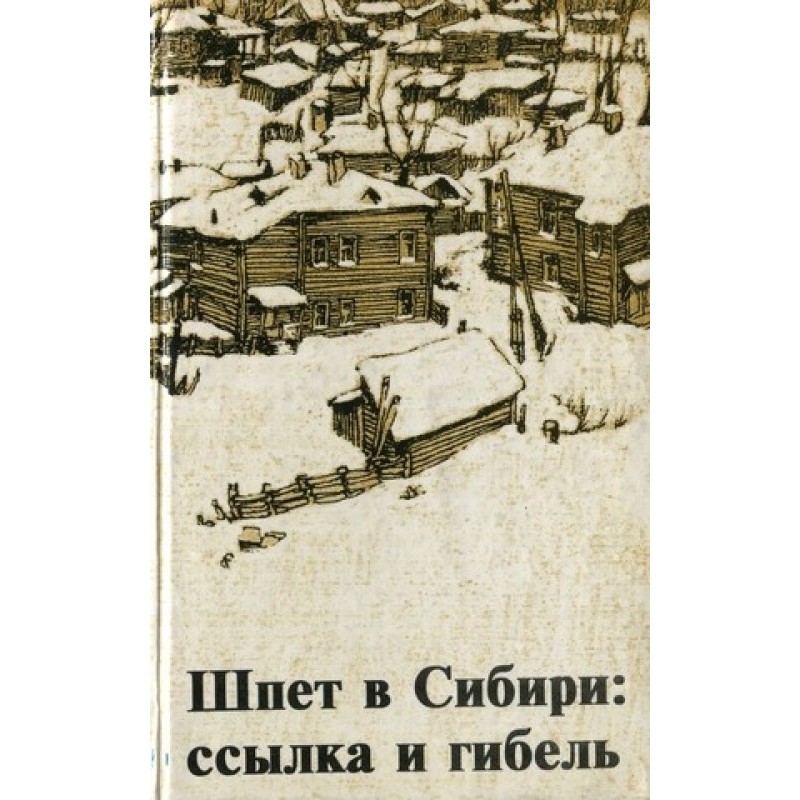 Шпет у Сибіру: посилання та...